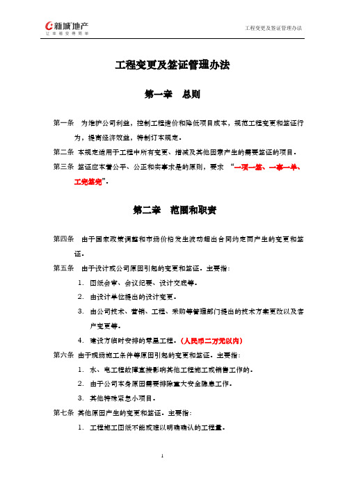 工程变更及签证管理办法.(12.5.14)doc(20120514144237)