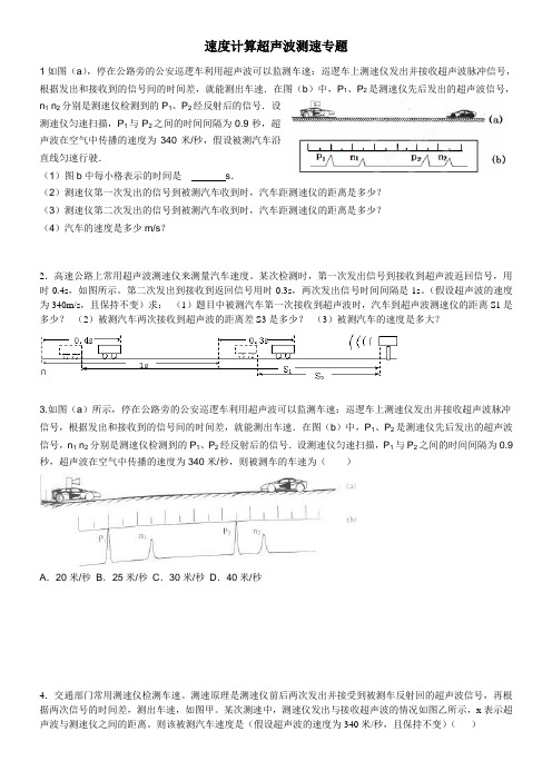 人教版八年级第一章速度计算超声波测速专题(部分有答案)