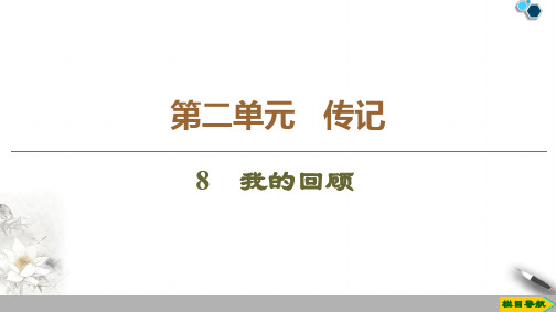 高中粤教版语文必修1 第2单元 8 我的回顾课件PPT