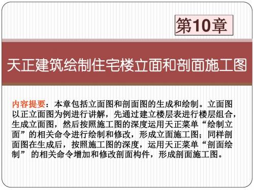 建筑CAD10 天正建筑绘制住宅楼立面和剖面施工图