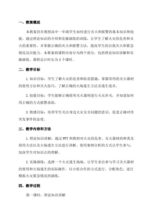 高中一年级火灾安全教案学习如何进行灭火和报警