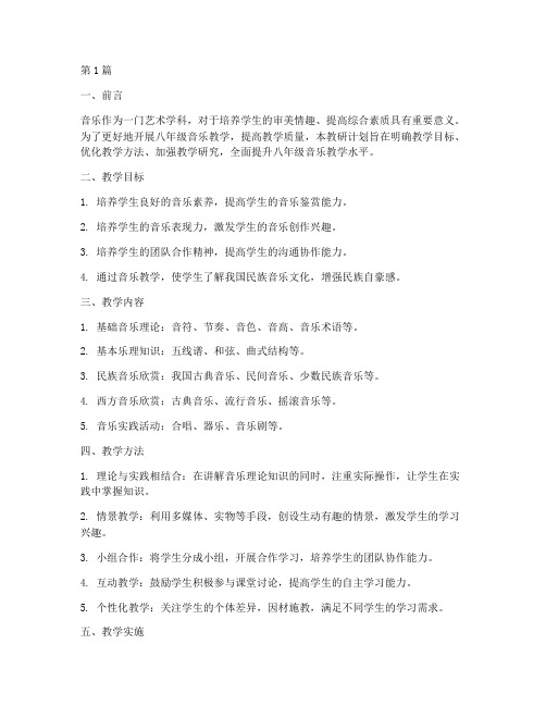 初中八年级音乐教研计划(3篇)