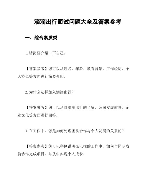 滴滴出行面试问题大全及答案参考