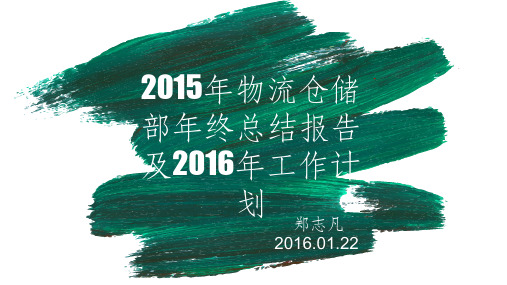 2015年物流仓储部年终总结及2016年工作计划