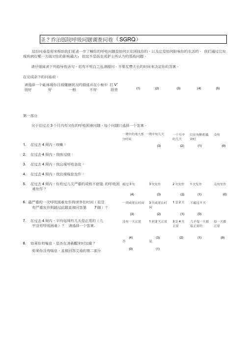 (完整版)圣乔治呼吸问卷SGRQ