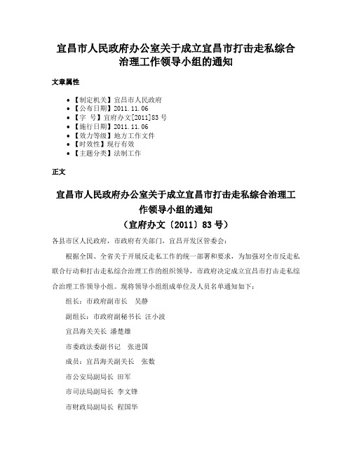 宜昌市人民政府办公室关于成立宜昌市打击走私综合治理工作领导小组的通知