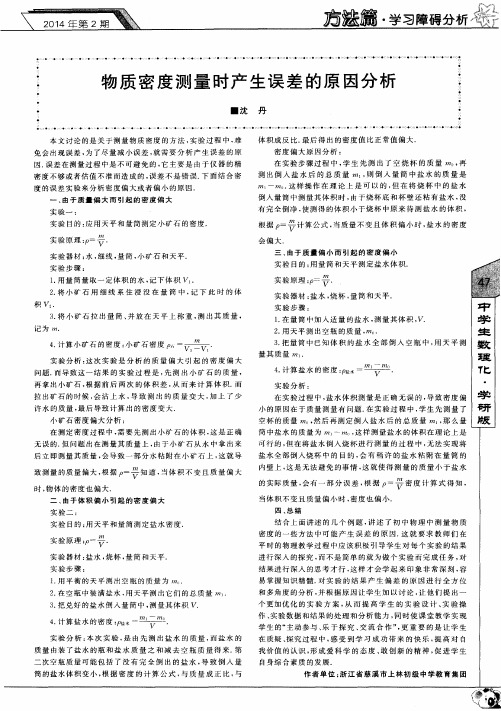 物质密度测量时产生误差的原因分析