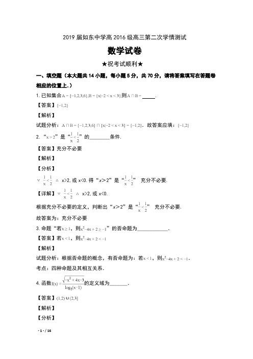 2019届江苏省如东中学高2016级高三第二次学情测试数学试卷及解析