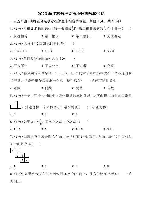 2023年江苏省淮安市小升初数学试卷附详细答案