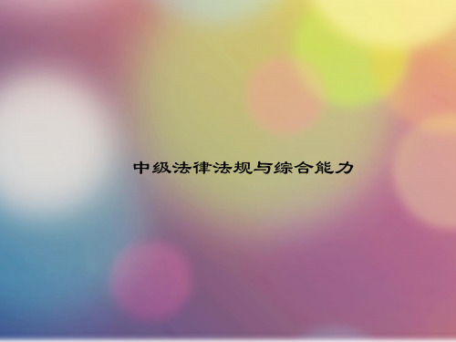 2020年广东省《中级法律法规与综合能力》测试题(第89套)