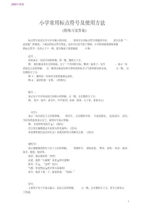 2020小学常用标点符号及使用方法(附练习及答案)