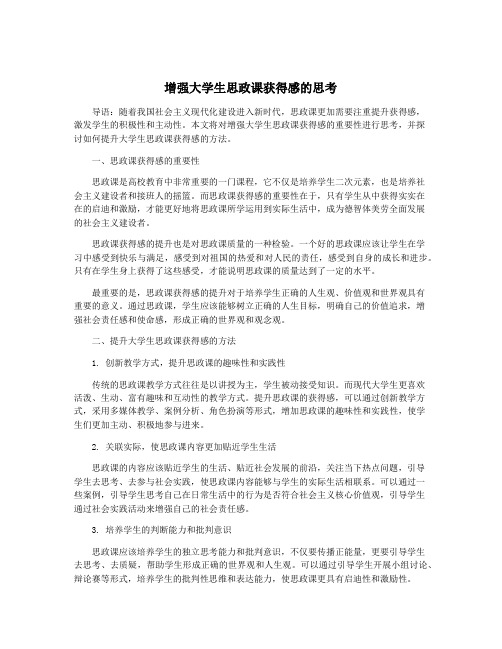 增强大学生思政课获得感的思考