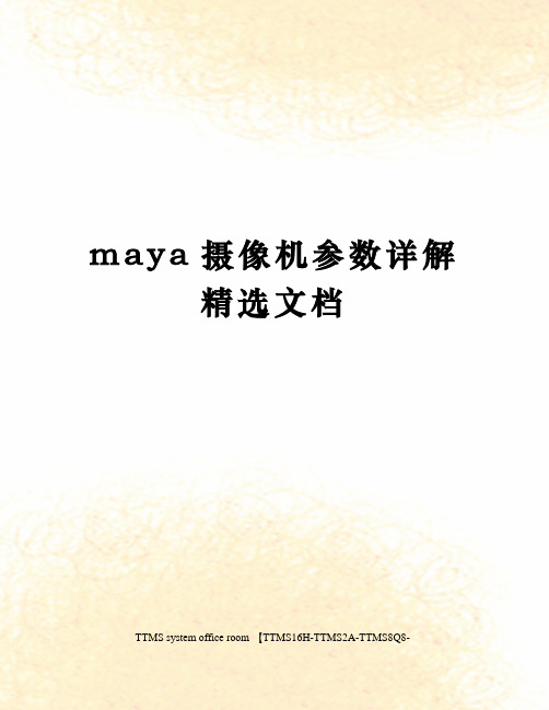 maya摄像机参数详解精选文档