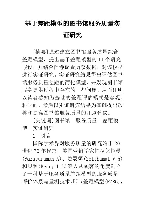 基于差距模型的图书馆服务质量实证研究