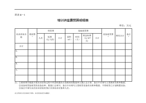 培训讲座费预算明细表