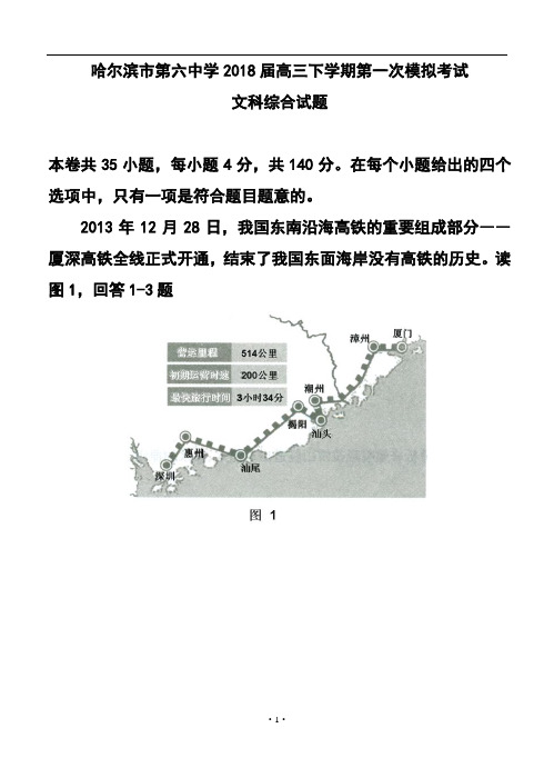 2018届黑龙江省哈尔滨市第六中学高三下学期第一次模拟考试文科综合试题及答案