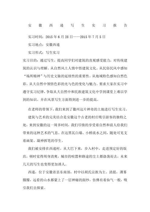 安徽西递写生实习报告