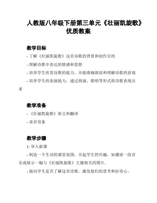 人教版八年级下册第三单元《壮丽凯旋歌》优质教案