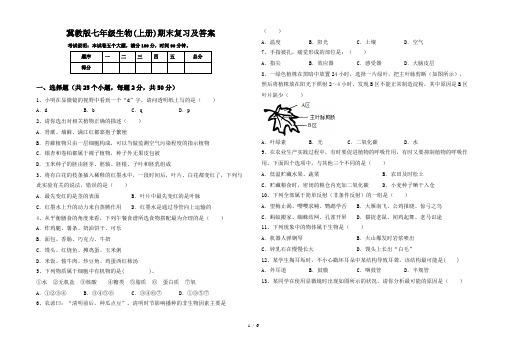 冀教版七年级生物(上册)期末复习及答案