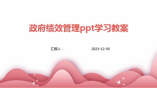 政府绩效管理ppt学习教案(精)