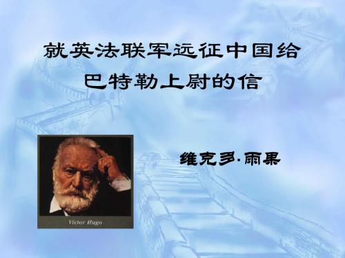 就英法联军远征中国给巴特勒上尉的信PPT115(微课件) 人教版 (共18张PPT)