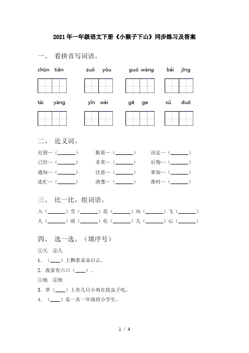 2021年一年级语文下册《小猴子下山》同步练习及答案