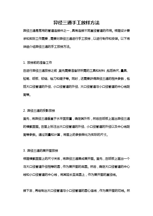 异径三通手工放样方法