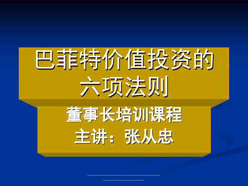 最新巴菲特价值投资的六项法则