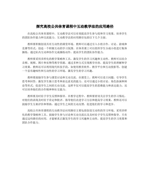 探究高校公共体育课程中互动教学法的应用路径