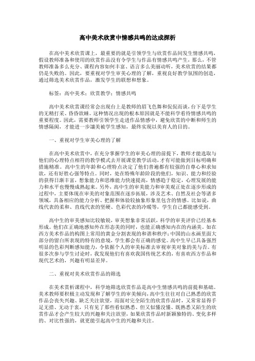 高中美术欣赏中情感共鸣的达成探析