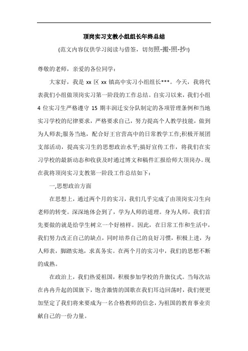 顶岗实习支教小组组长年终总结(可编辑范文)