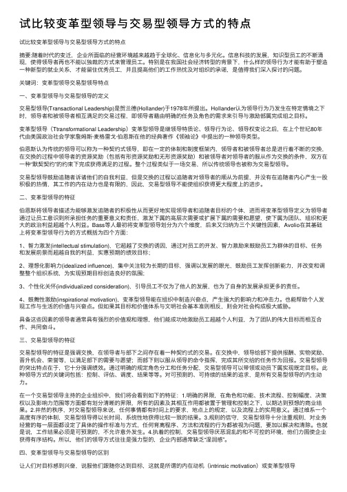 试比较变革型领导与交易型领导方式的特点