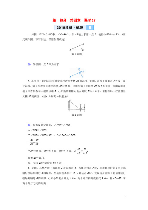 陕西专用2019中考数学总复习第1部分教材同步复习第四章三角形课时17相似三角形及其应用权威预测