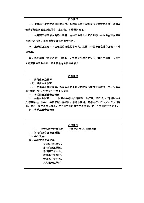 小学生班级安全教育记录