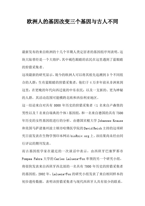 欧洲人的基因改变三个基因与古人不同
