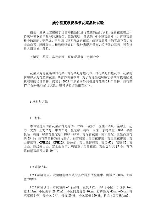 威宁县夏秋反季节花菜品比试验