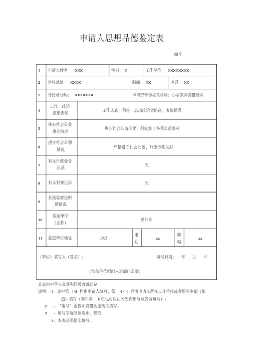 教师资格证思想品德鉴定表填写样本-精选.pdf