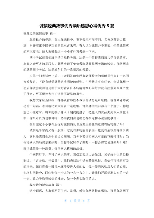 诚信经典故事优秀读后感想心得优秀5篇