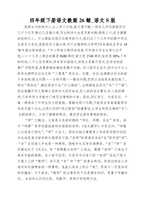 四年级下册语文教案26鲸_语文S版