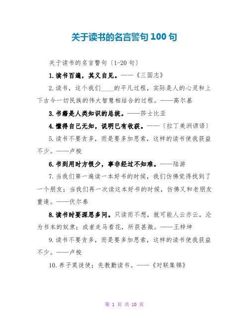 关于读书的名言警句100句