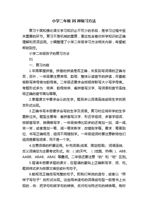 小学二年级35种复习方法