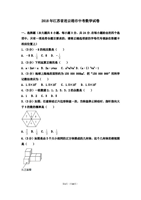 2018年江苏省连云港中考数学试卷