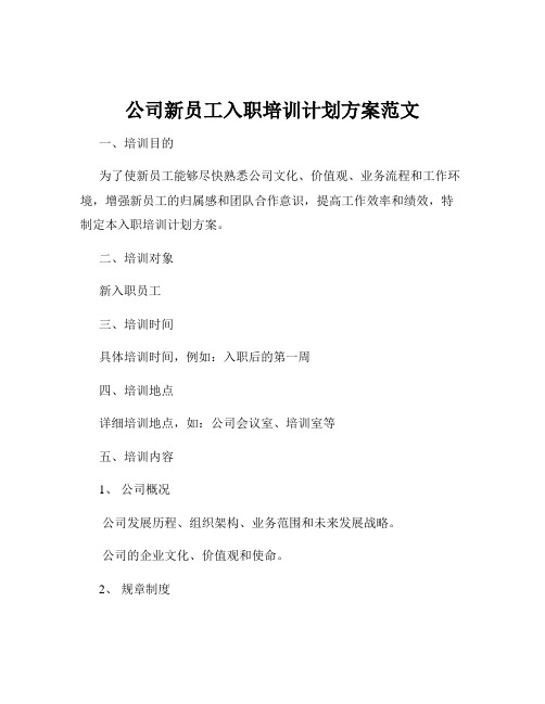 公司新员工入职培训计划方案范文