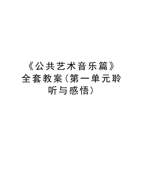 《公共艺术音乐篇》全套教案(第一单元聆听与感悟)教案资料