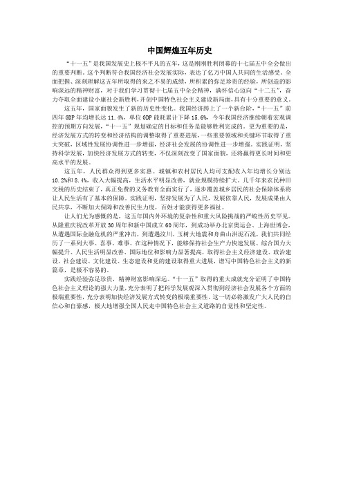 中国辉煌五年历史