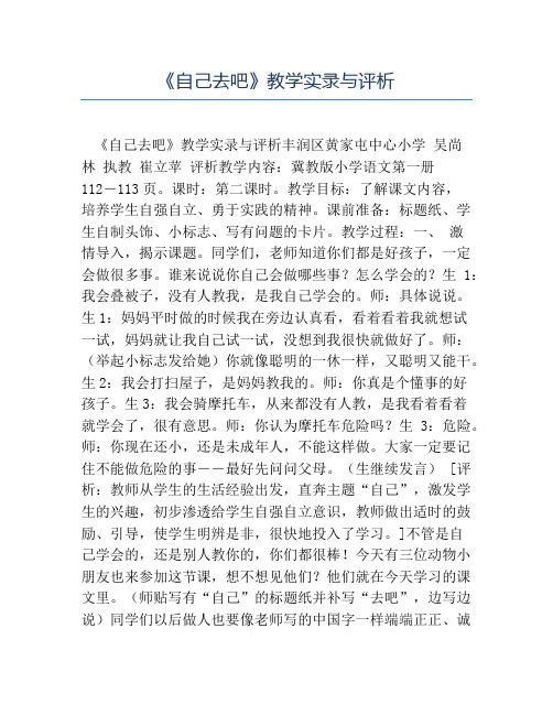 小学语文课堂实录-《自己去吧》教学实录与评析