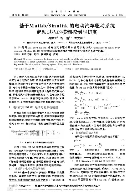 基于Matlab_Simulink的电动汽车驱动系统起动过程的模糊控制与仿真