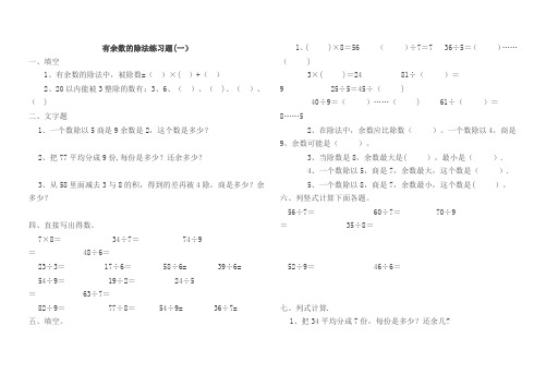 小学数学二年级下册有余数的除法单元测试(1)