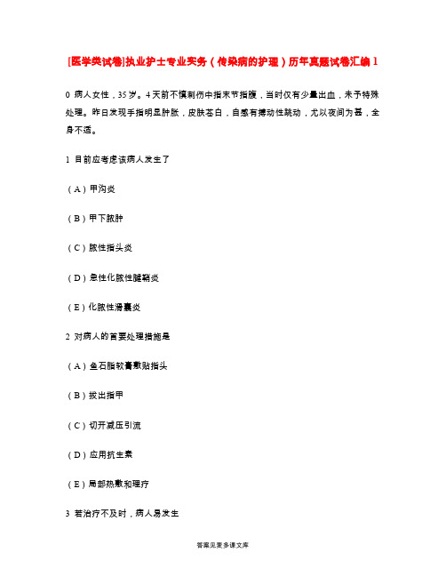 [医学类试卷]执业护士专业实务(传染病的护理)历年真题试卷汇编1.doc