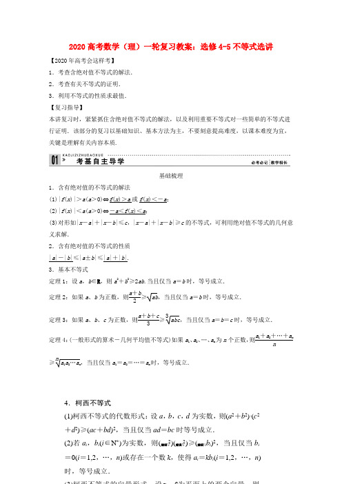 2020高考数学一轮复习 不等式选讲教案 理 选修4-5